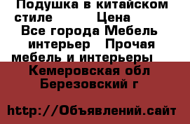 Подушка в китайском стиле 50*50 › Цена ­ 450 - Все города Мебель, интерьер » Прочая мебель и интерьеры   . Кемеровская обл.,Березовский г.